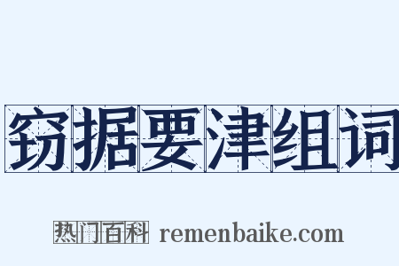 窃据要津组词是什么意思的图片